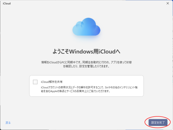 ［ようこしWindows用iCloudへ］の画面-［設定を完了］