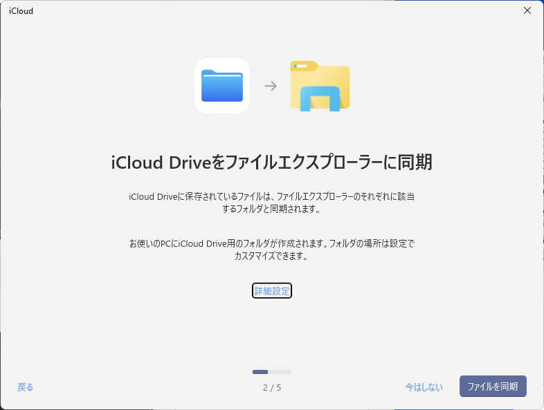［iCloud Driveをファイルエクスプローラーに同期］の画面