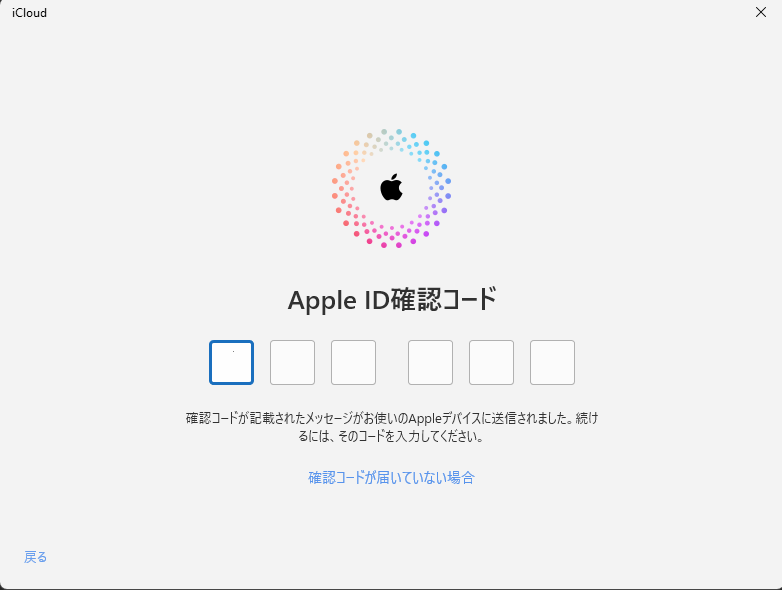 ［Apple ID確認コード］を入力する画面