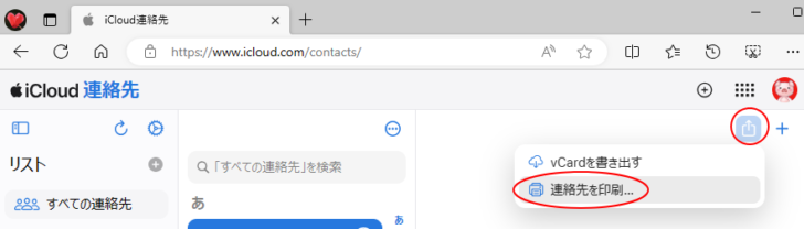 iCloud連絡先の［連絡先を印刷］