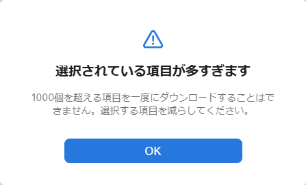 ［選択されている項目が多すぎます］のメッセージウィンドウ