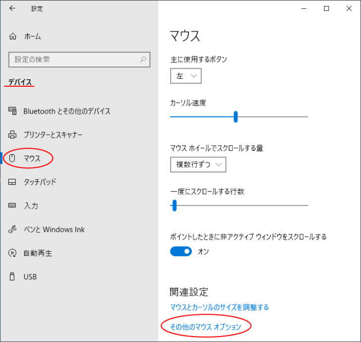 Windows10設定［デバイス］の［マウス］