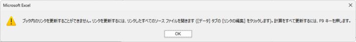 ［ブック内のリンクを更新することができません。］のメッセージウィンドウ