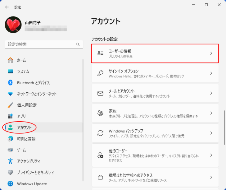 Windows11の設定［アカウント］の［ユーザー情報］