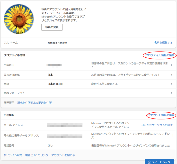 Microsoftアカウントの［プロファイル情報の編集］と［アカウント情報の編集］