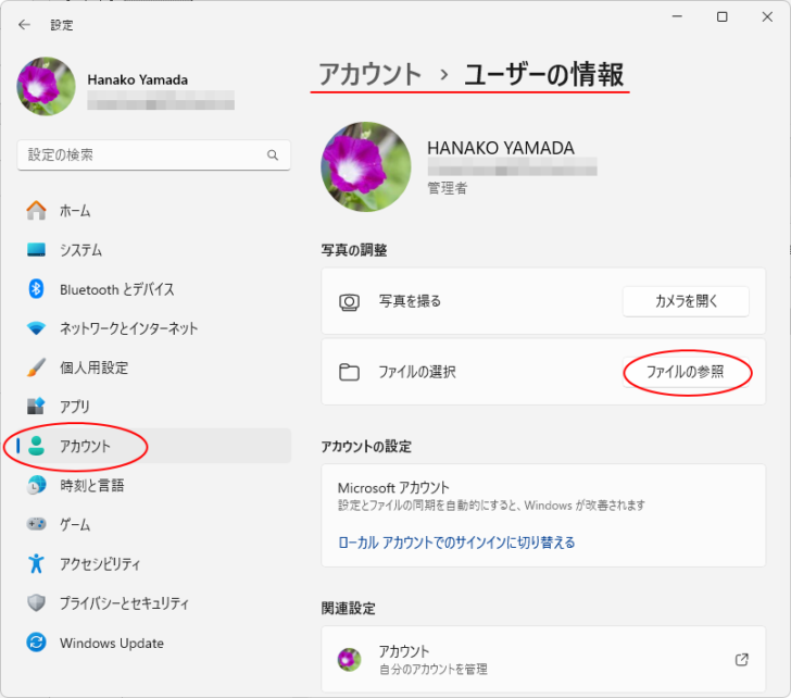 windows11の［アカウント＞ユーザーの情報］で［ファイルの参照］