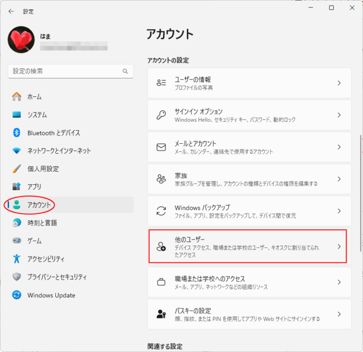 ［アカウント］の［他のユーザー］