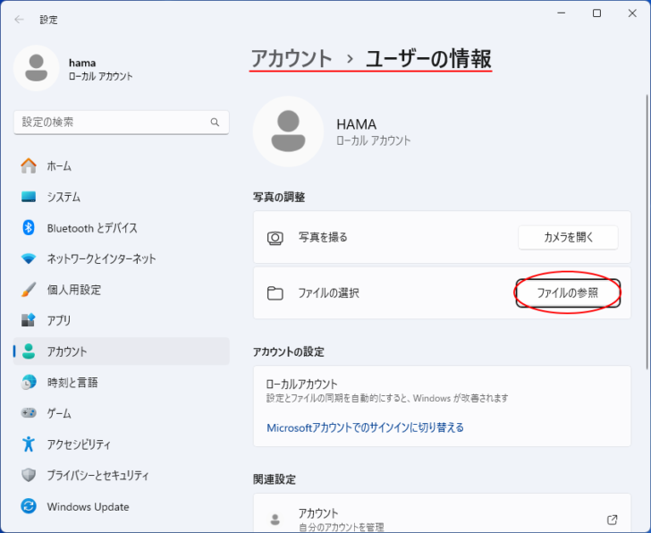 アカウントの［ユーザー情報］の［ファイルの参照］