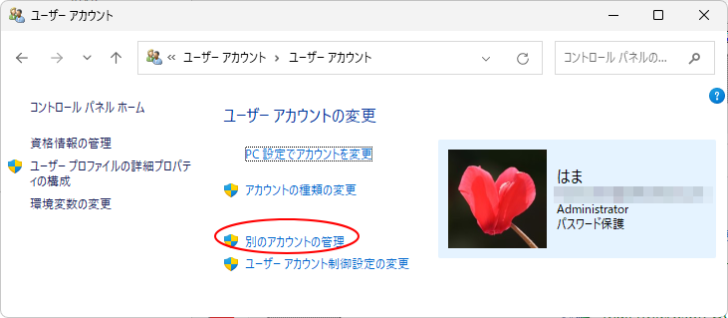 ［ユーザーアカウントの変更］の［別のアカウントの管理］