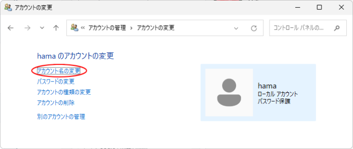 ［○○のアカウントの変更］の［アカウント名の変更］