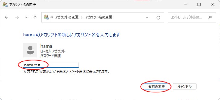 新しいアカウント名を入力