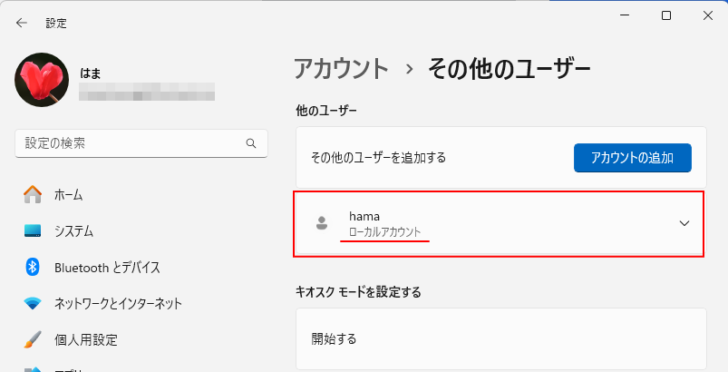 ローカルアカウントを追加した時の［アカウント＞その他のユーザー］設定画面