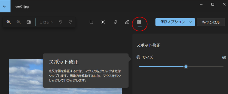 Windows 10のフォト［スポット修正］