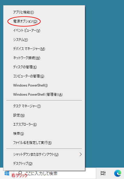 Windows 10［スタート］ボタンで右クリックした時のショートカットメニューの［電源オプション］