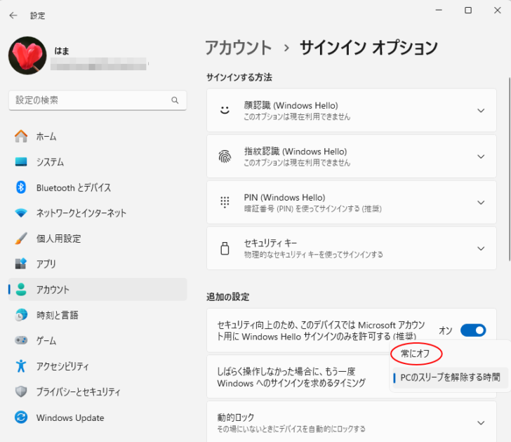 ［追加の設定］の［しばらく操作しなかった場合に、もう一度Windowsへのサインインを求めるタイミング］で［常にオフ］を選択