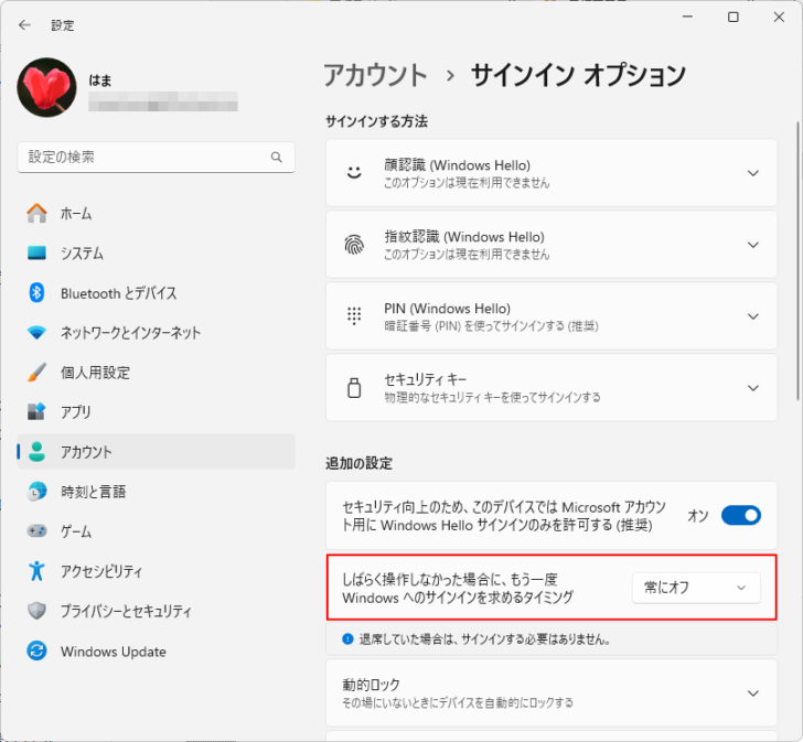 ［しばらく操作しなかった場合に、もう一度Windowsへのサインインを求めるタイミング］が［常にオフ］