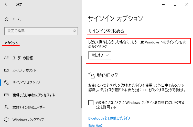 Windows 10［サインインを求める］の［しばらく操作しなかった場合に、もう一度Windowsへのサインインを求めるタイミング］で［常にオフ］を選択