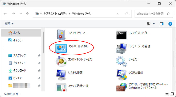 ［Windows ツール］の［コントロールパネル］