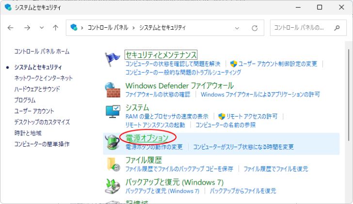 ［システムとセキュリティ］の［電源オプション］