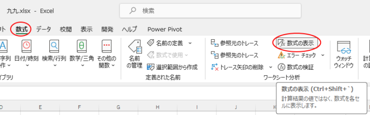 ［数式］タブの［ワークシート分析］グループにある［数式の表示］