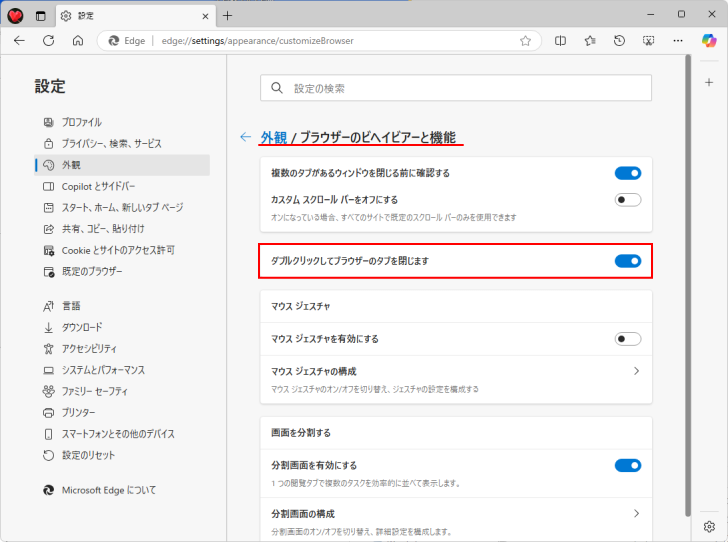 ［設定］の［ブラウザのビヘイビアーと機能］にある［ダブルクリックしてブラウザーのタブを閉じます］