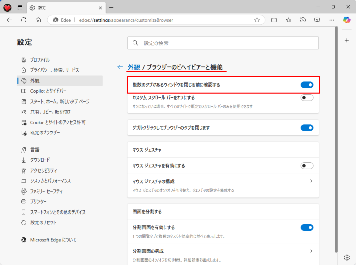 ［設定］の［外観］-「ブラウザのビヘイビアーと機能」にある［複数のタブがあるウィンドウを閉じる前に確認する］