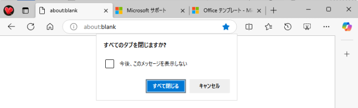 ［すべてのタブを閉じますか？］のメッセージウィンドウ