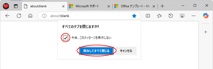 ［今後、このメッセージを表示しない］と［保存してすべて閉じる］