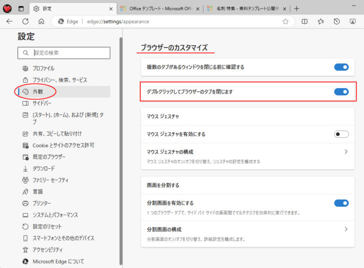 ［設定］の［ブラウザーのカスタマイズ］にある［ダブルクリックしてブラウザーのタブを閉じます］