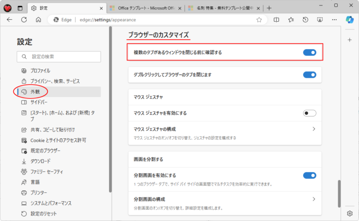 ［設定］の［外観］-［複数のタブがあるウィンドウを閉じる前に確認する］