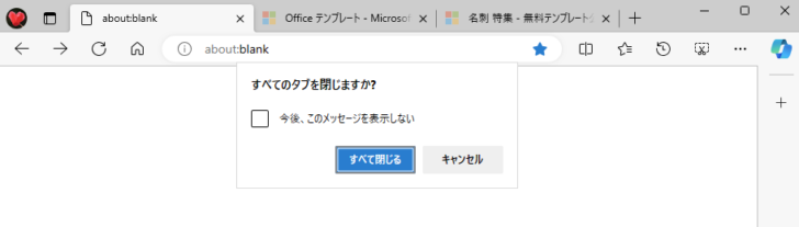 ［すべてのタブを閉じますか？］のメッセージウィンドウ