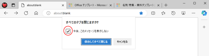 ［今後、このメッセージを表示しない］と［保存してすべて閉じる］