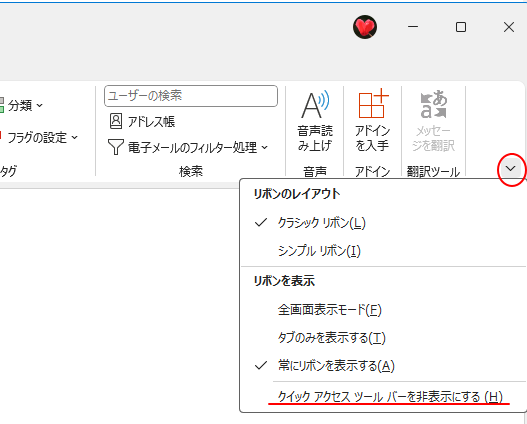 Outlook2021の［クイックアクセスツールバーを非表示にする］