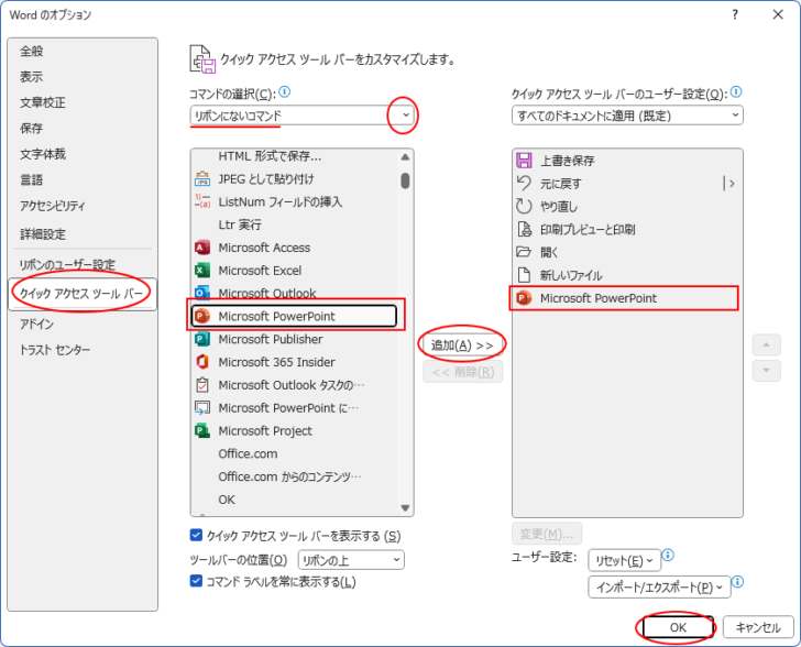 ［オプション］ダイアログボックスの［クイックアクセスツールバー］タブ