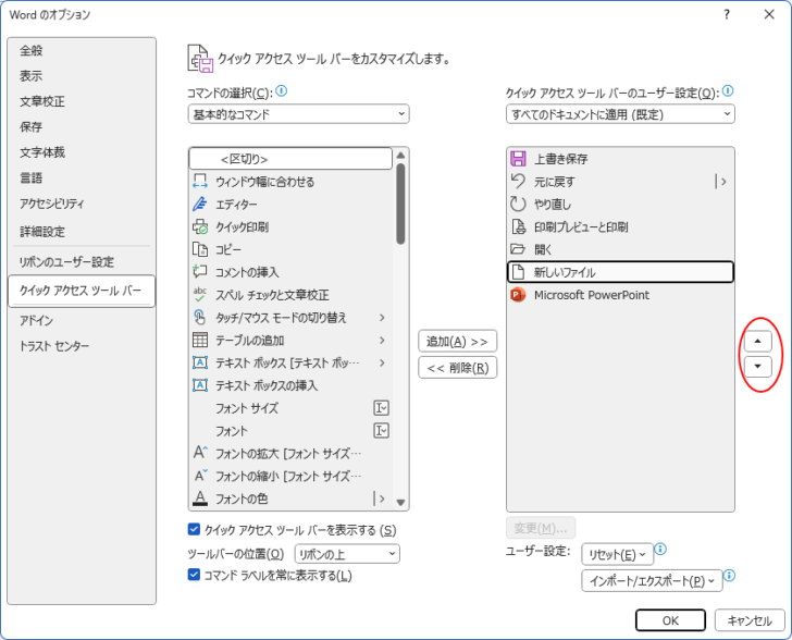 ［オプション］ダイアログボックスの［クイックアクセスツールバー］-［上へ］と［下へ］