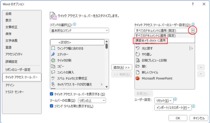 クイックアクセスツールバーの設定を特定のファイルへのみ登録