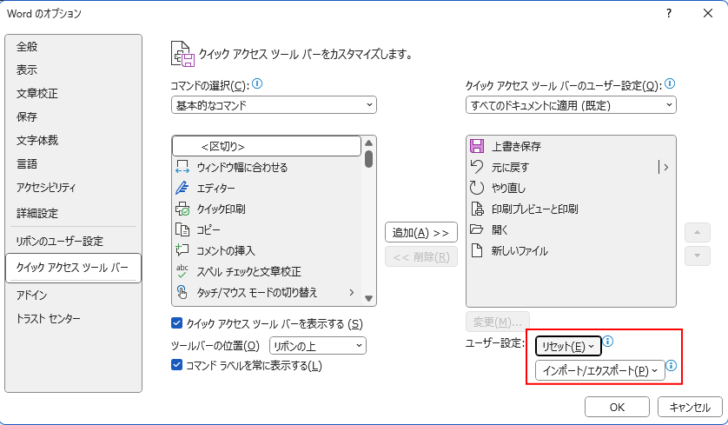 ［クイックアクセスツールバー］タブの［ユーザー設定のリセット］と［インポート/エクスポート］