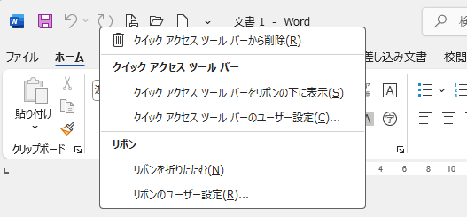 バージョン2409（ビルド 18025.20104）のOffice2021のクイックアクセスツールバー