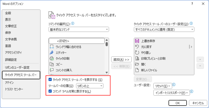 ［クイックアクセスツールバー］タブの［クイックアクセスツールバーを表示する］と［コマンドラベルを常に表示する］の設定項目