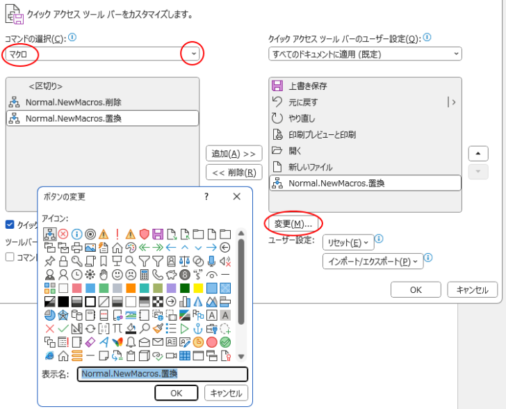 ［クイックアクセスツールバー］タブの［変更］ボタン