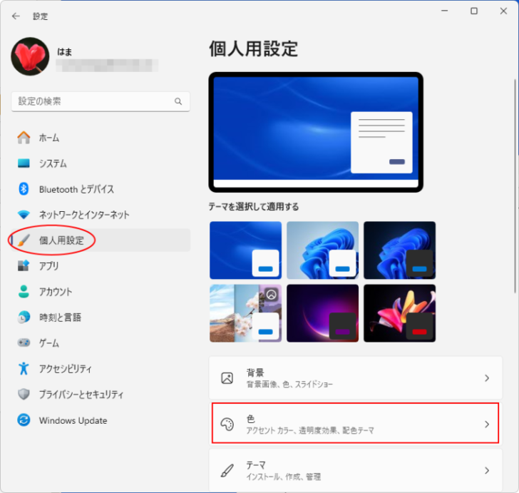 ［個人用設定］の［色］