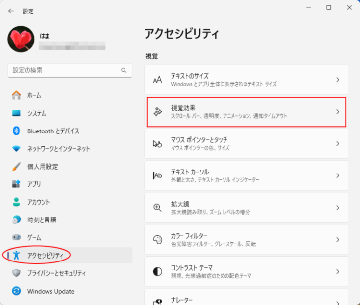 ［アクセシビリティ］の［視覚効果］