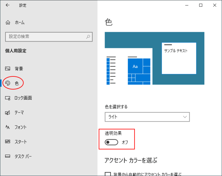 ［色］の［透明効果］をオフ