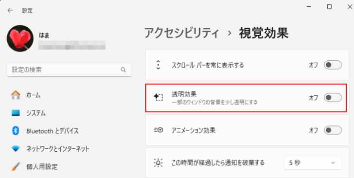 Windows11の［アクセシビリティ＞視覚効果］-［透明効果］