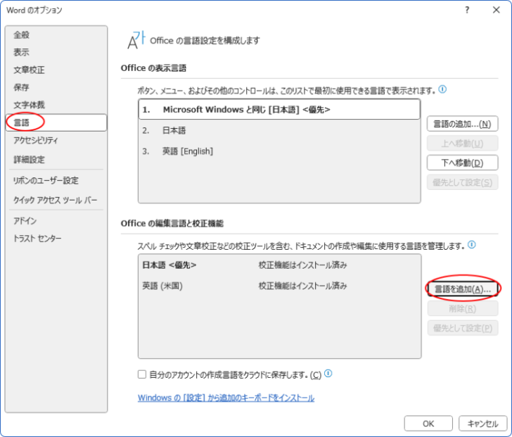 ［Wordのオプション］ダイアログボックスの［言語］タブの［Officeの編集言語と校正機能］-［言語を追加］