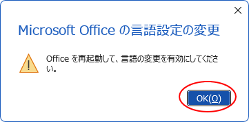 ［Microsoft Officeの言語設定の変更］メッセージウィンドウ