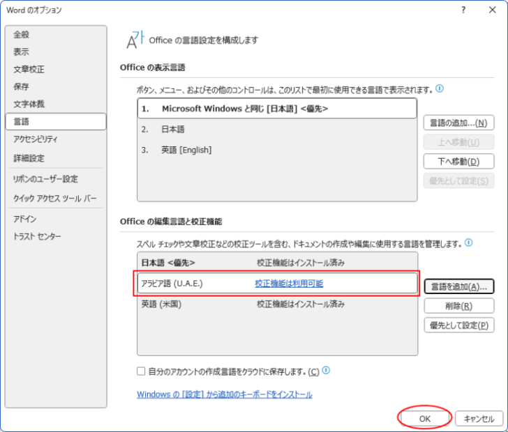 ［Wordのオプション］ダイアログボックスの［言語］タブの［Officeの編集言語と校正機能］-［アラビア語］