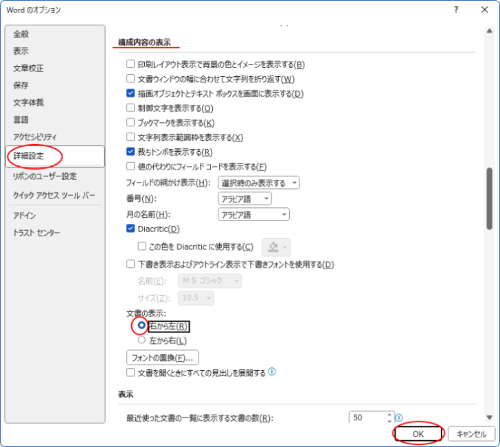 ［Wordのオプション］ダイアログボックスの［詳細設定］タブの［構成内容の表示］にある［文書の表示］で［右から左］を選択