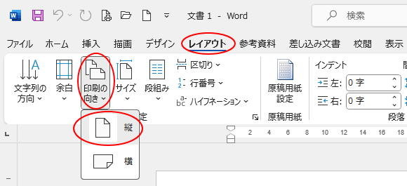 ［レイアウト］タブの［印刷の向き］-［縦］