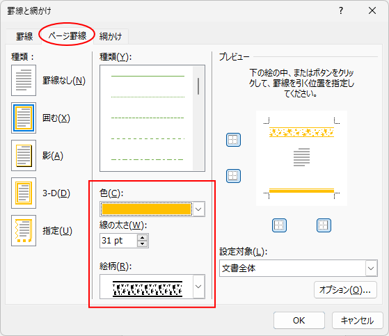 ［罫線と網かけ］ダイアログボックスの［ページ罫線］タブｰ［絵柄］の変更